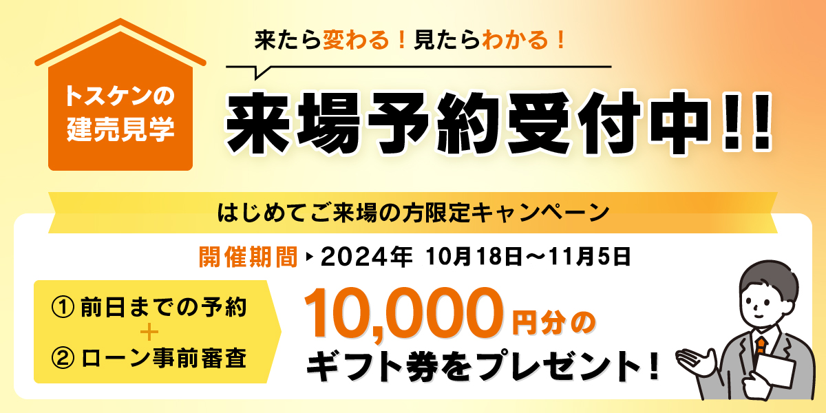 来場予約受付中！最大10,000円分のギフト券をプレゼント！